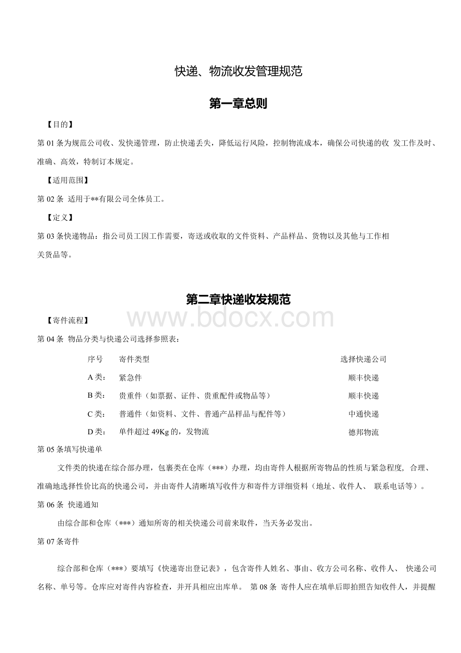 快递收发管理办法规范公司收发快递控制快递物流成本.docx