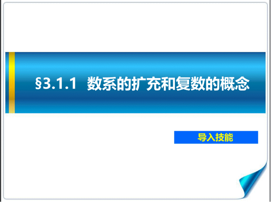 复数的概念(导入技能)详解.pptx_第1页