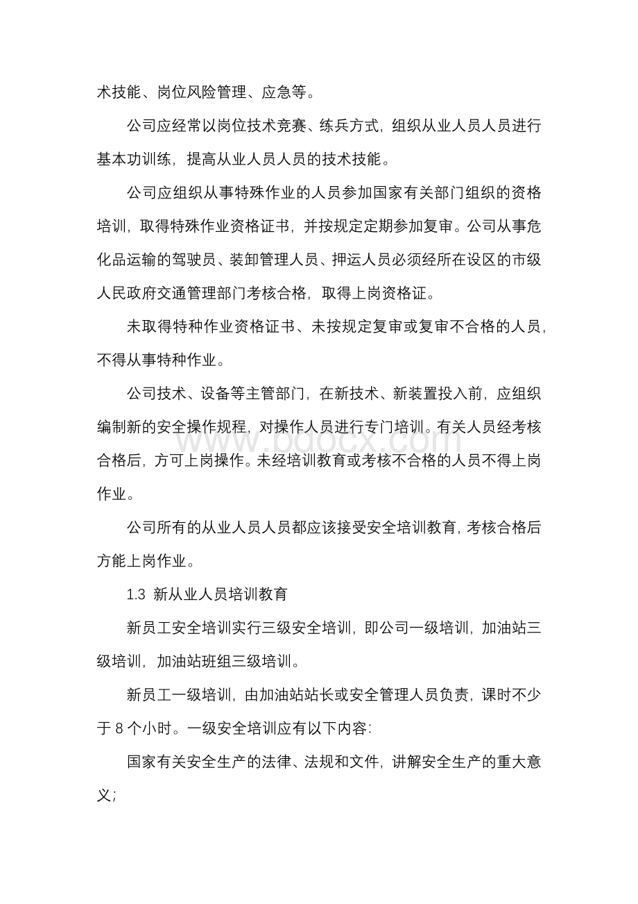 加油站安全培训教育制度.docx_第2页