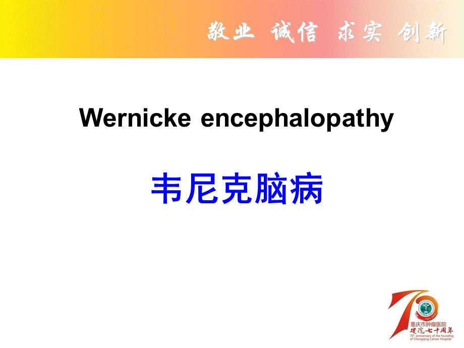 韦尼克脑病--.ppt