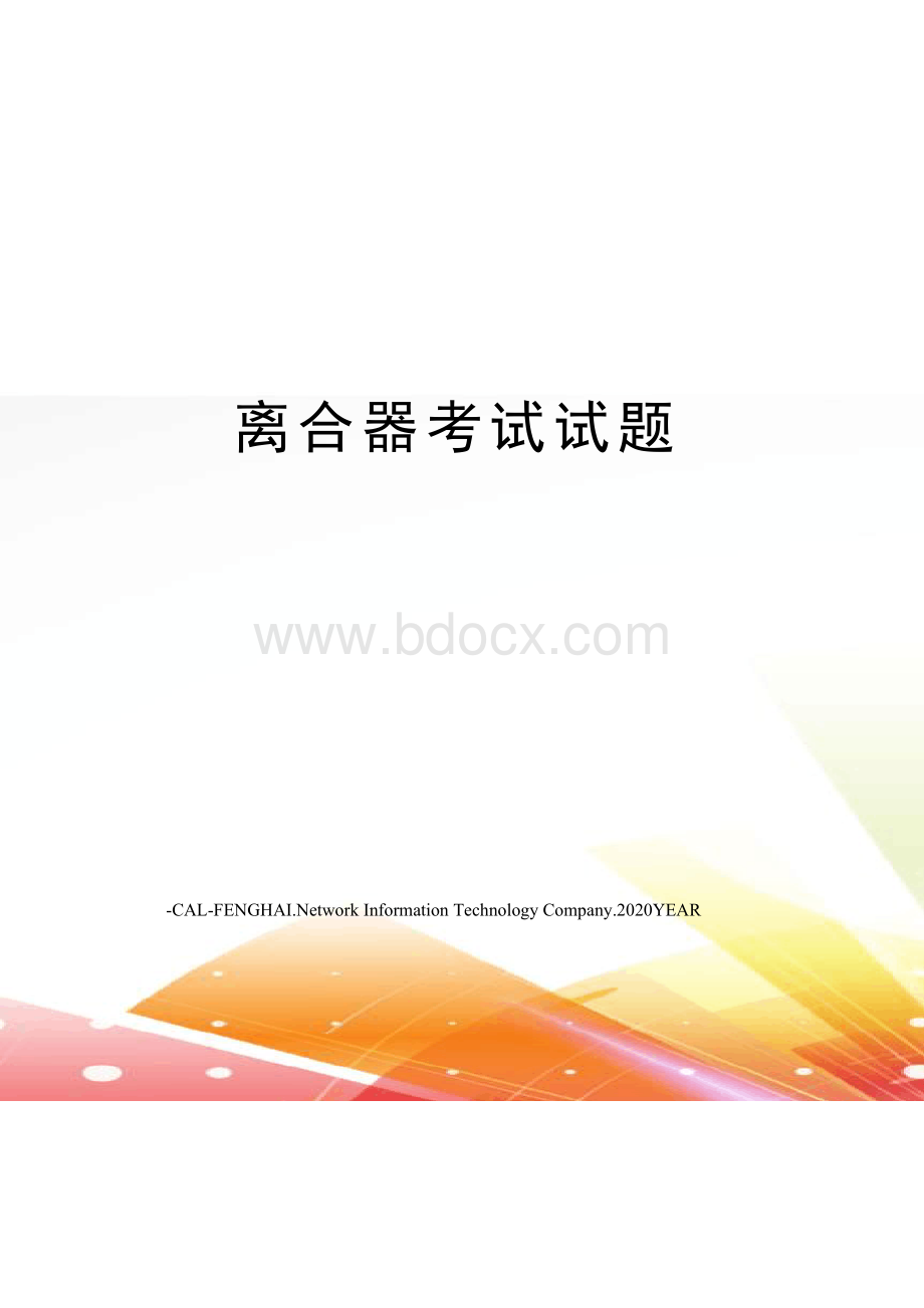 离合器考试试题.docx