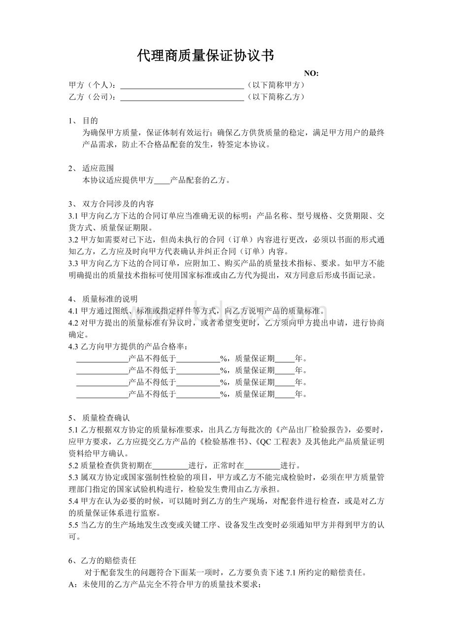 质量保证协议书范本Word文档格式.doc