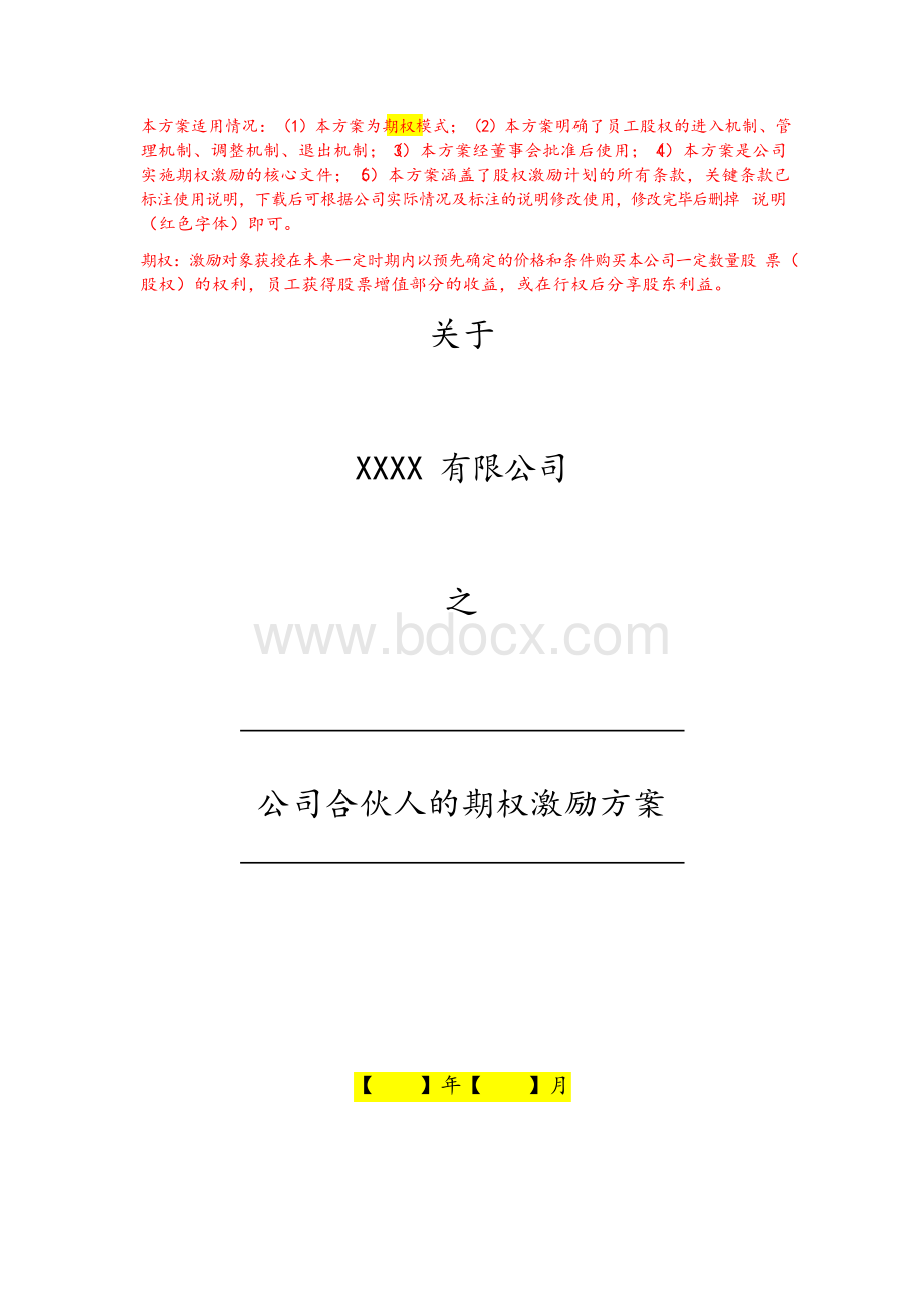 公司合伙人的期权激励方案.docx