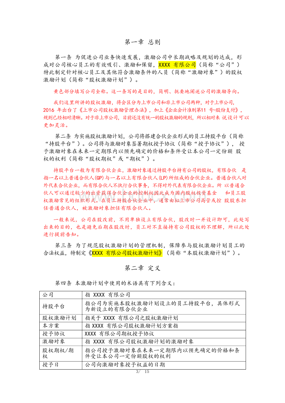 公司合伙人的期权激励方案Word文档下载推荐.docx_第3页