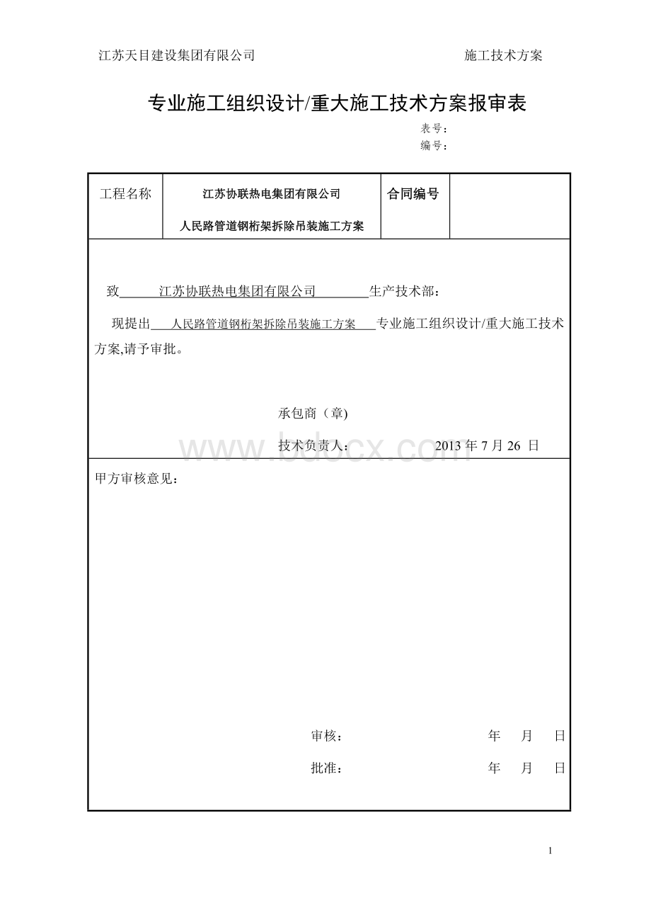 【施工方案】人民路管道钢桁架拆除吊装施工方案.doc