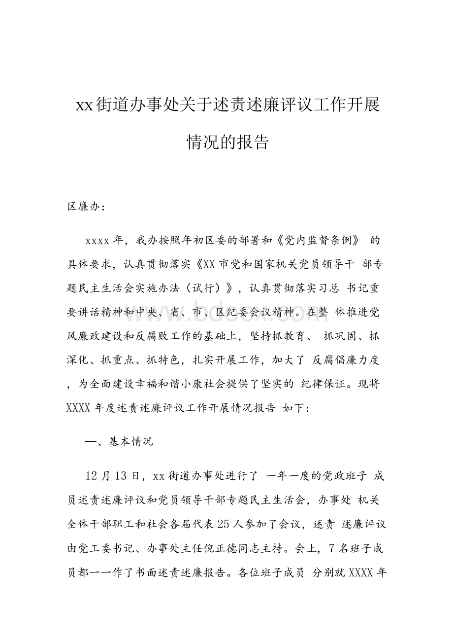 xx街道办事处关于述责述廉评议工作开展情况的报告.docx