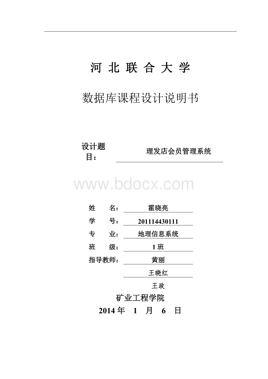 理发店会员管理系统Word文件下载.doc