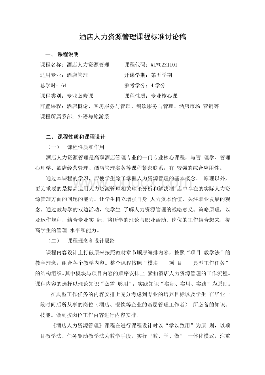 《酒店人力资源管理课程标准》.docx