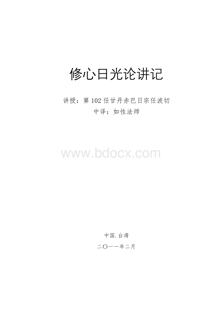 修心日光论讲记（102任甘丹赤巴）.doc