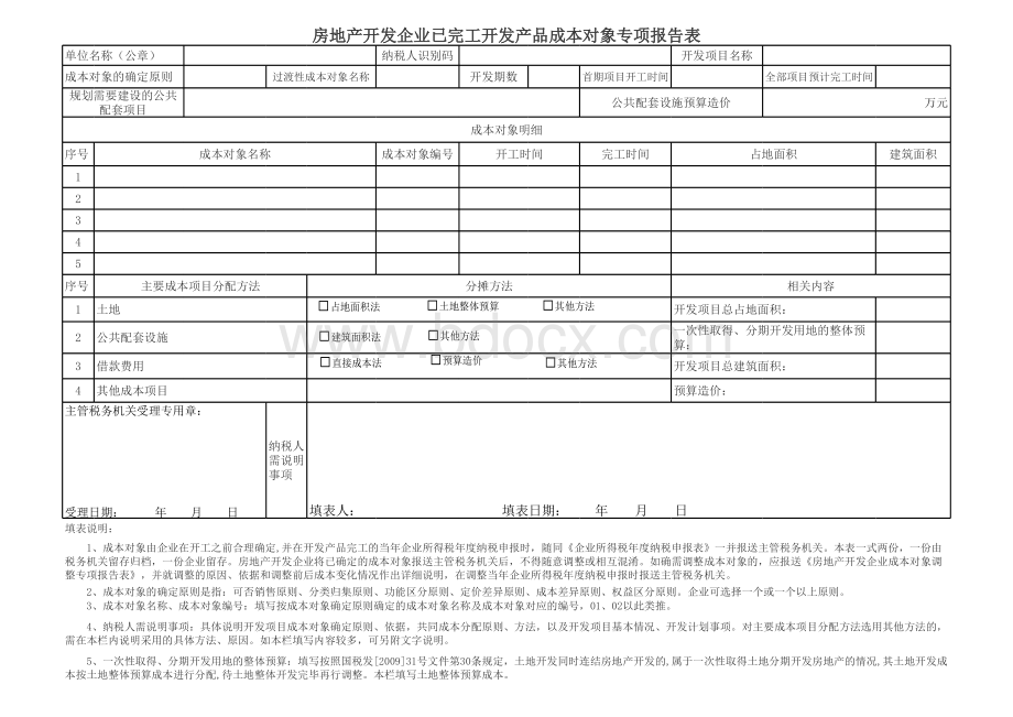 房地产开发企业已完工开发产品成本对象专项报告表.xls