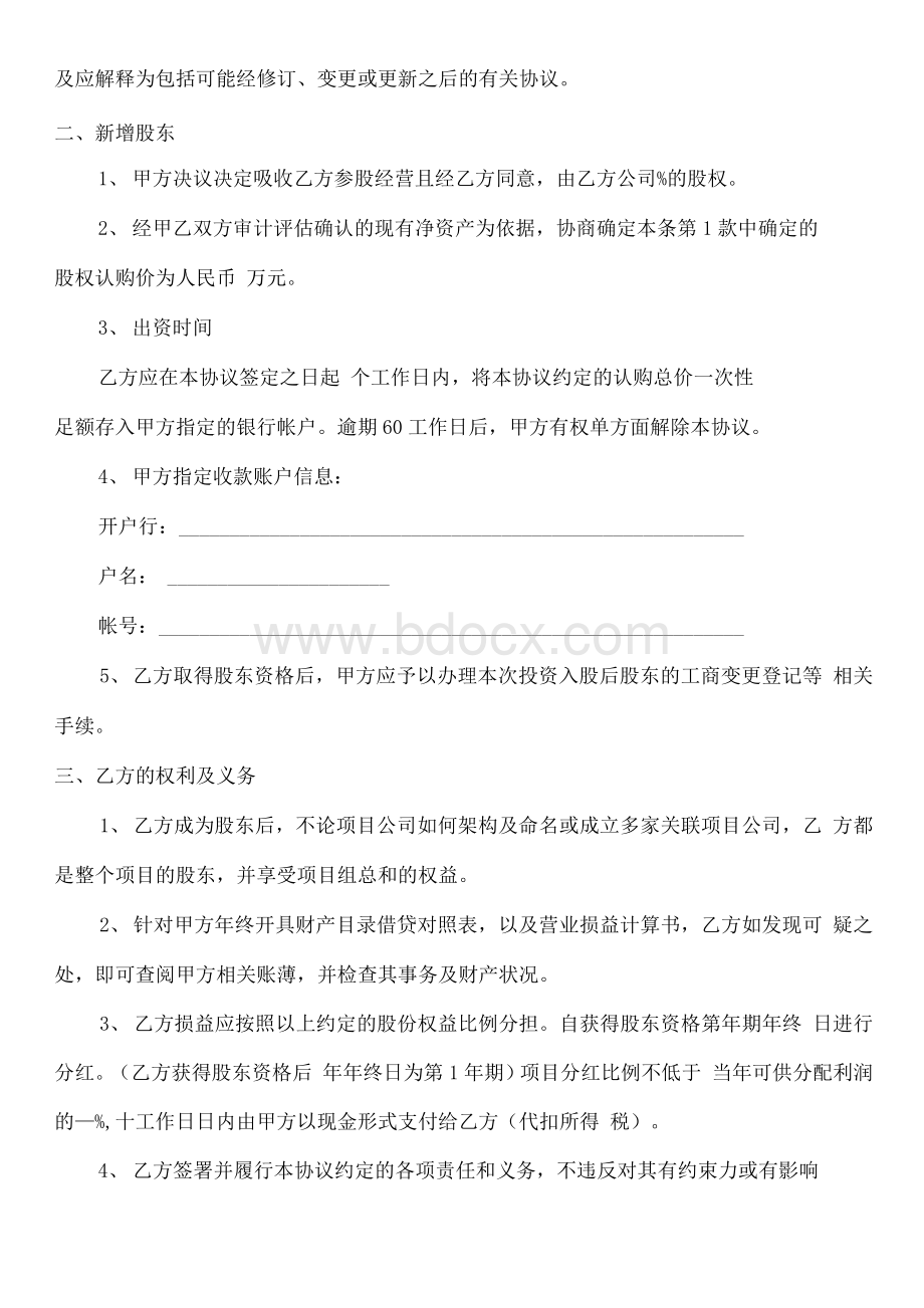 公司投资入股协议书Word格式文档下载.docx_第2页