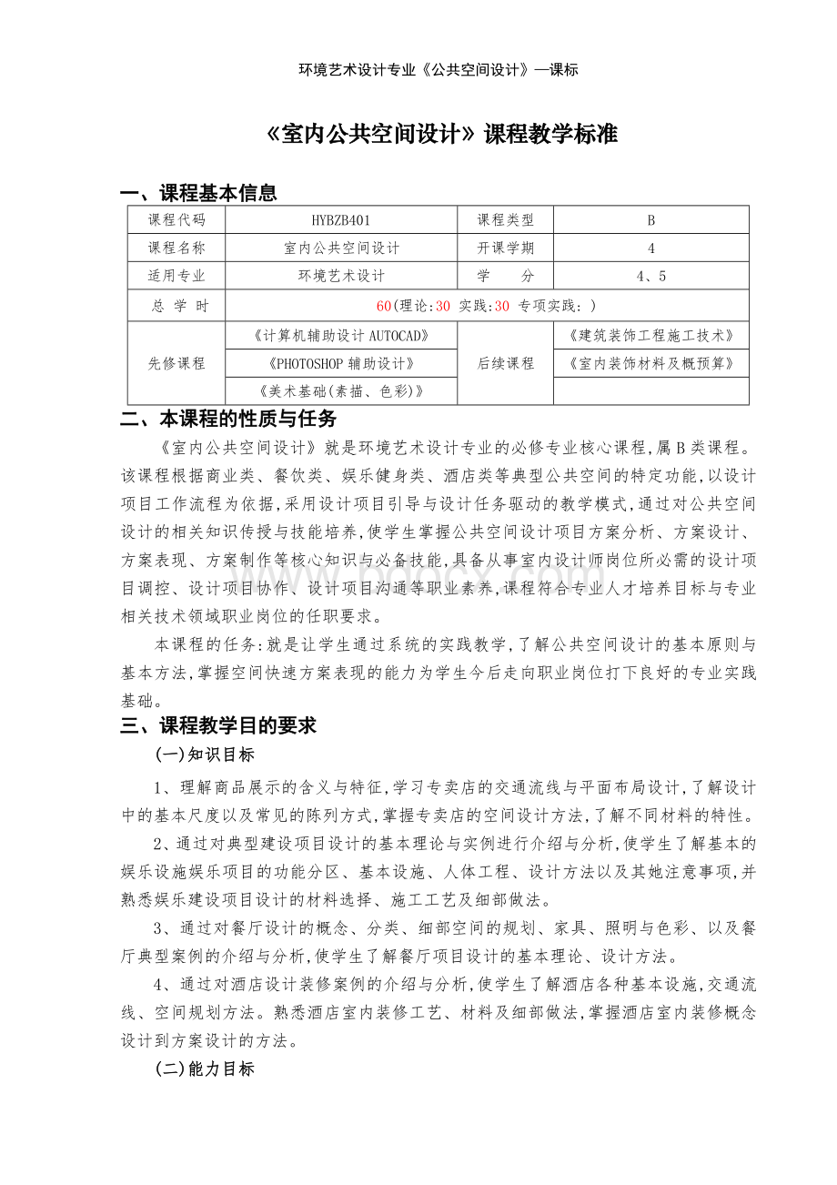 环境艺术设计专业《公共空间设计》—课标文档格式.doc_第1页