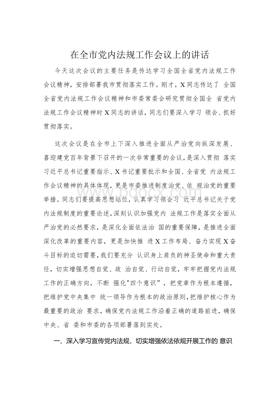 在全市党内法规工作会议上的讲话.docx_第1页