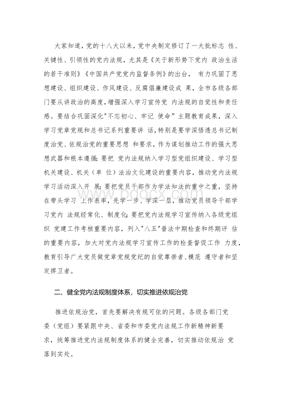 在全市党内法规工作会议上的讲话.docx_第2页