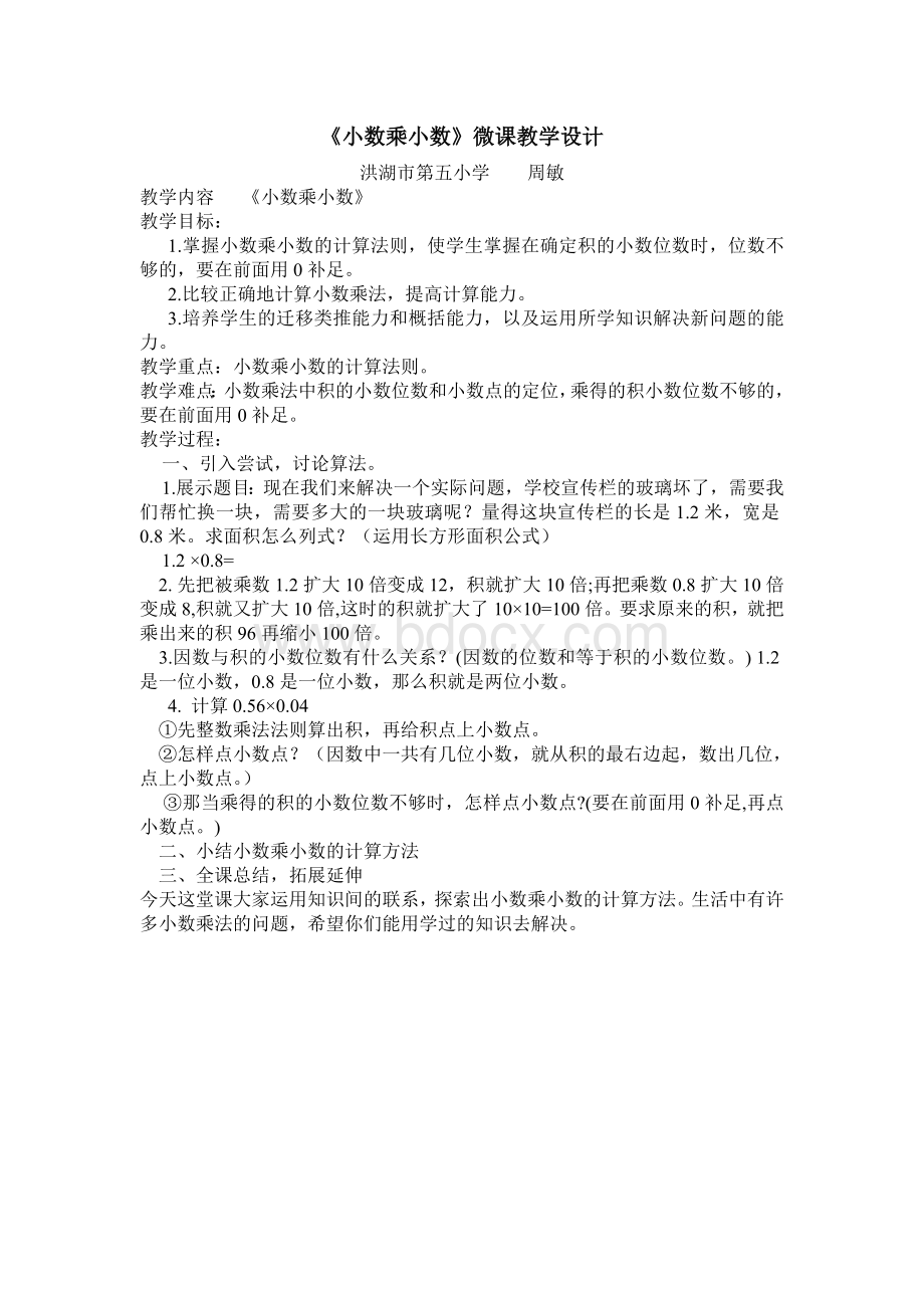 《小数乘小数》微课教学设计.doc