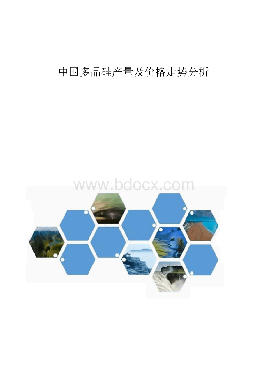 中国多晶硅产量及价格走势分析报告.docx