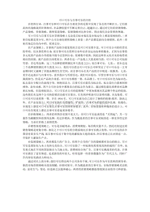 百事可乐与可口可乐的分析文档格式.doc