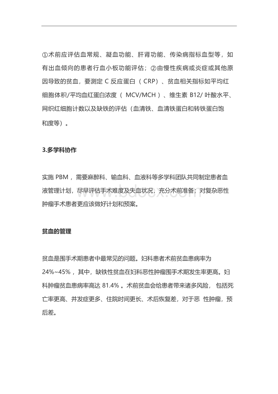 2019妇科围手术期患者血液管理的专家共识(上)Word格式文档下载.docx_第2页