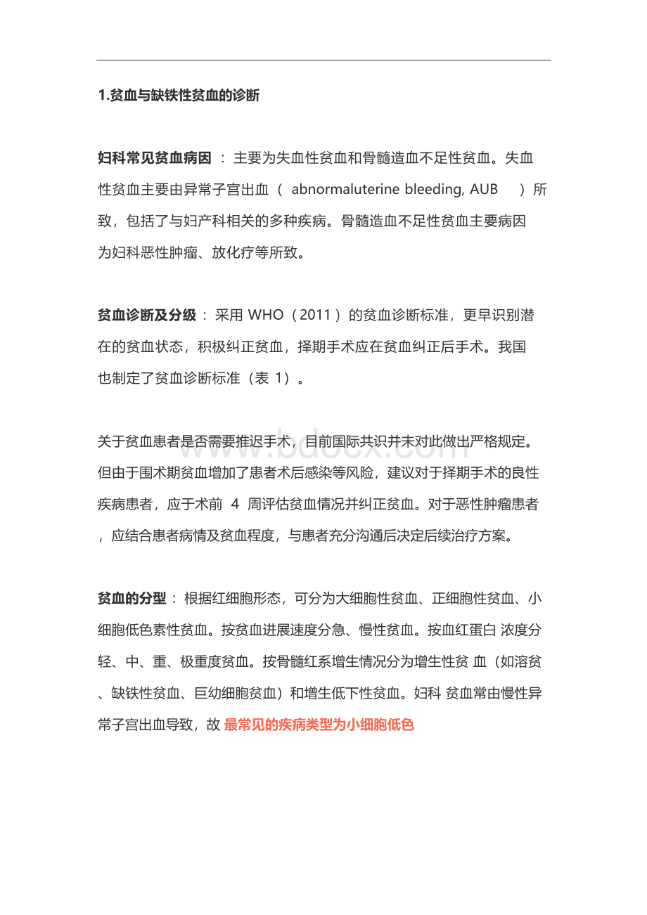 2019妇科围手术期患者血液管理的专家共识(上)Word格式文档下载.docx_第3页