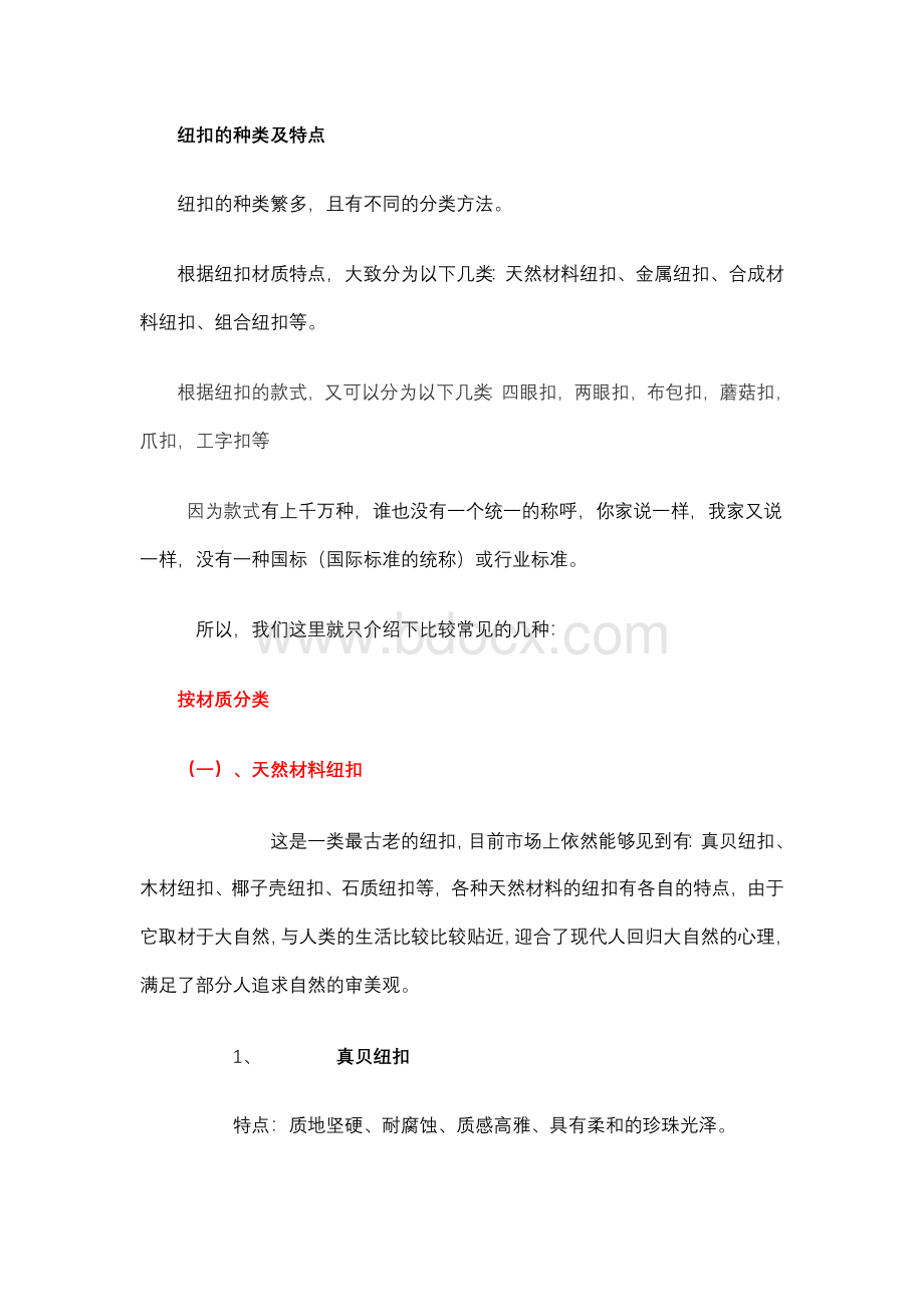 纽扣的种类及特点Word下载.doc_第1页