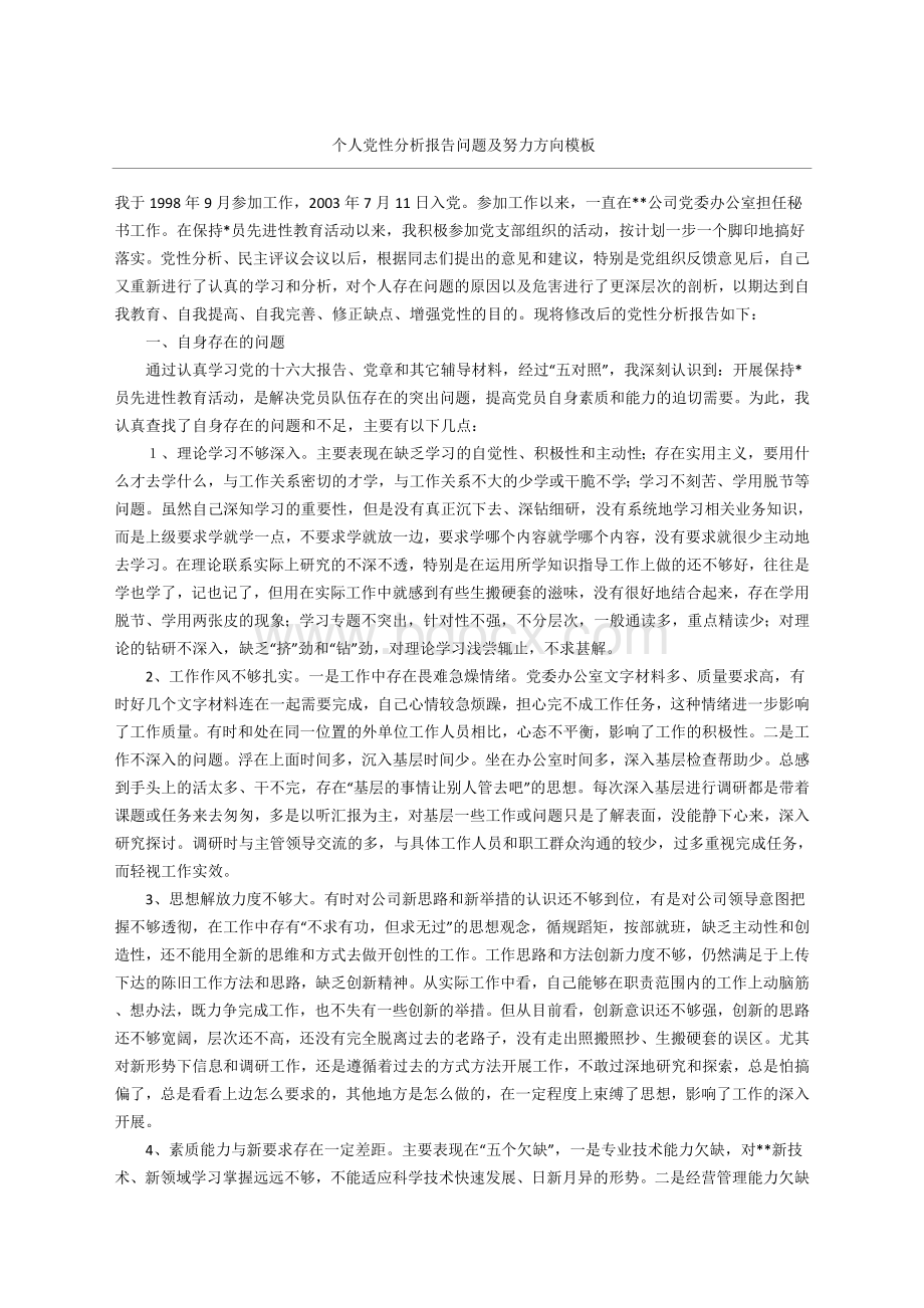 个人党性分析报告问题及努力方向Word格式.docx