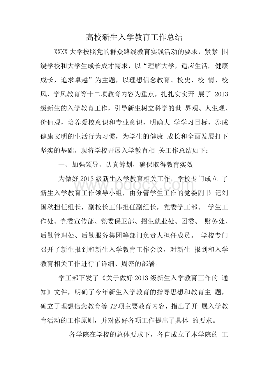 高校新生入学教育工作总结Word文件下载.docx