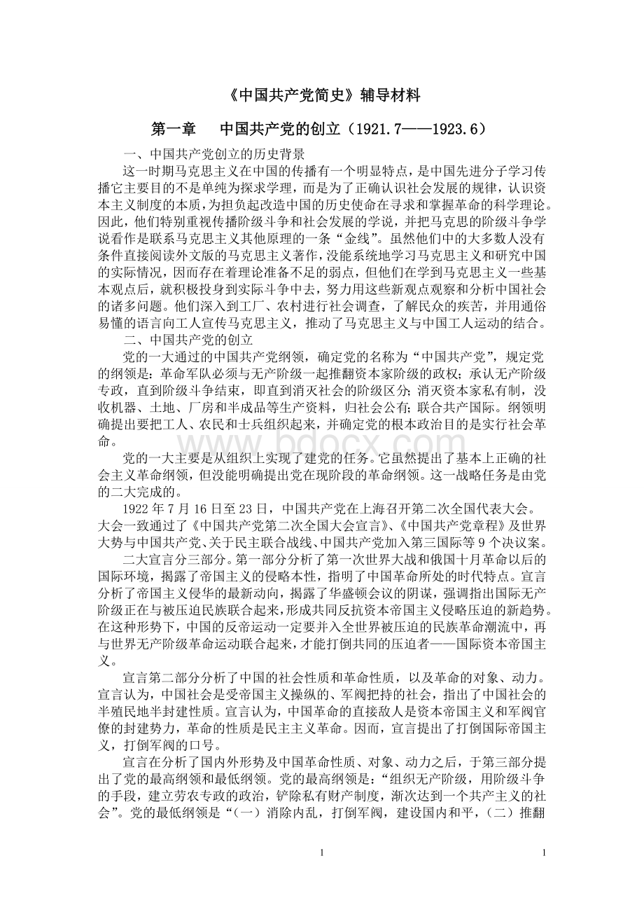 2020年整理中国共产党简史学习材料.doc_第1页