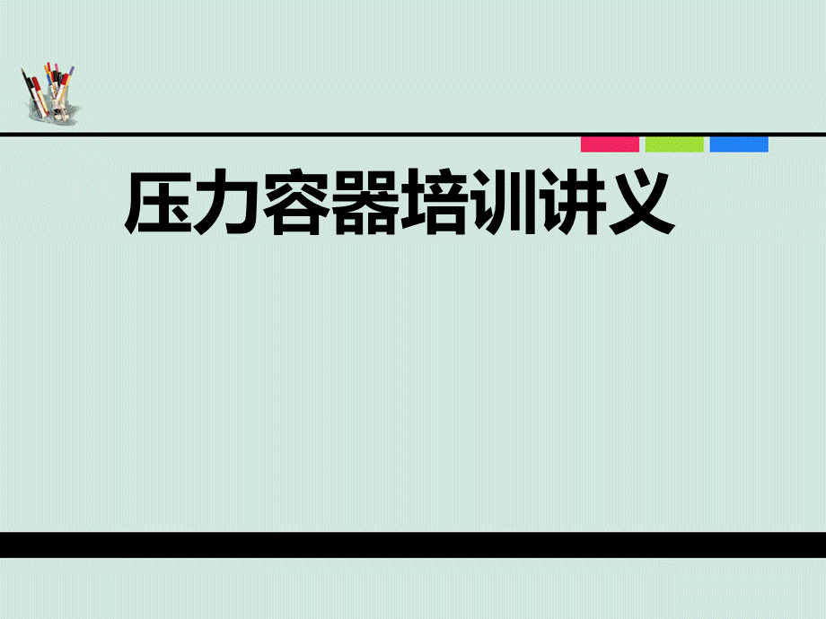 压力容器培训讲义优质PPT.ppt