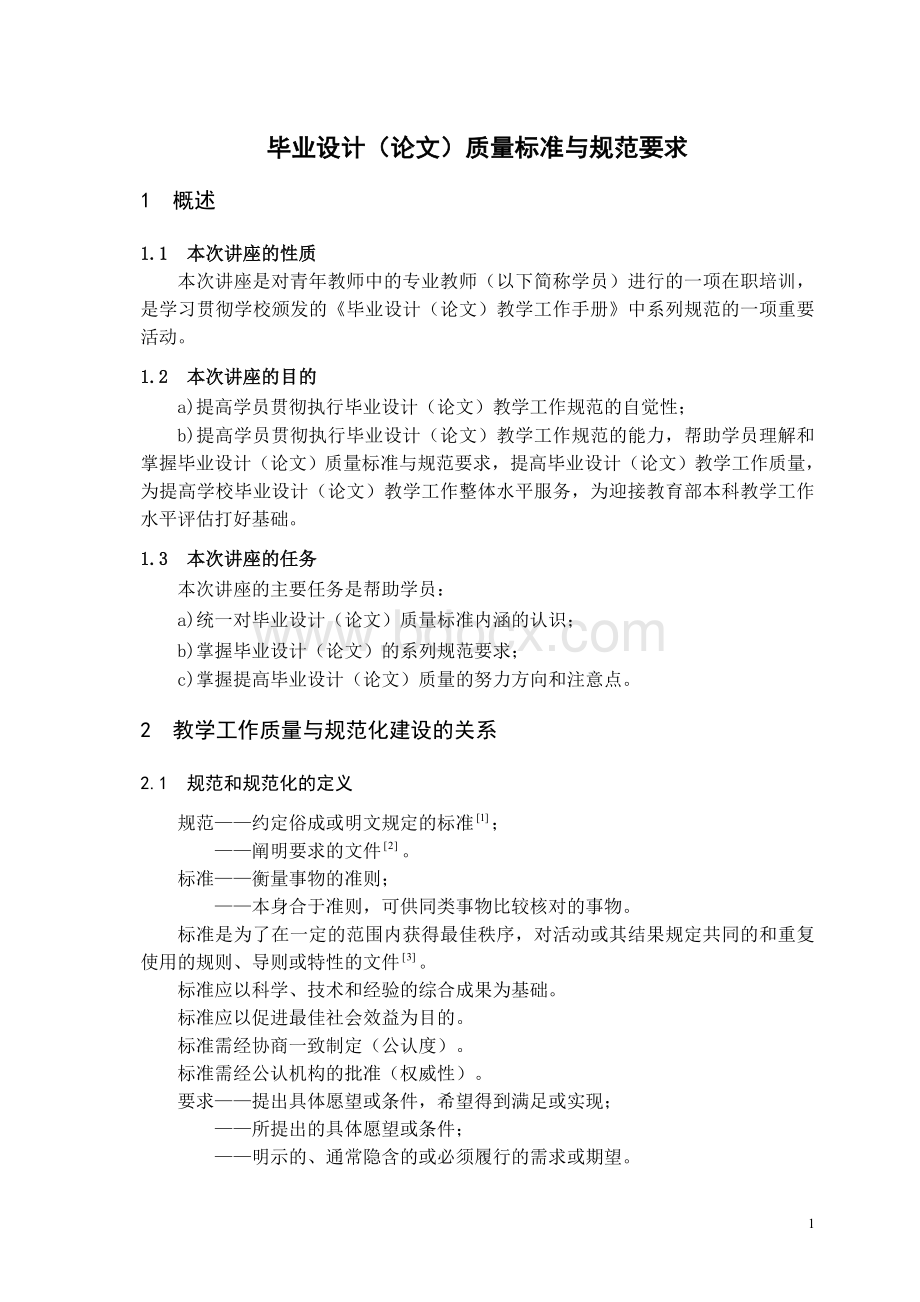 毕业设计(论文)质量标准与规范要求Word文件下载.doc_第1页