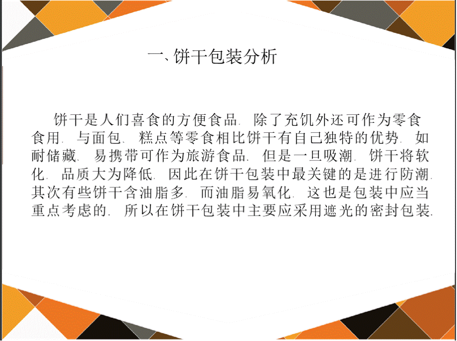 饼干包装设计市场调研报告幻灯片PPT文档格式.pptx_第3页