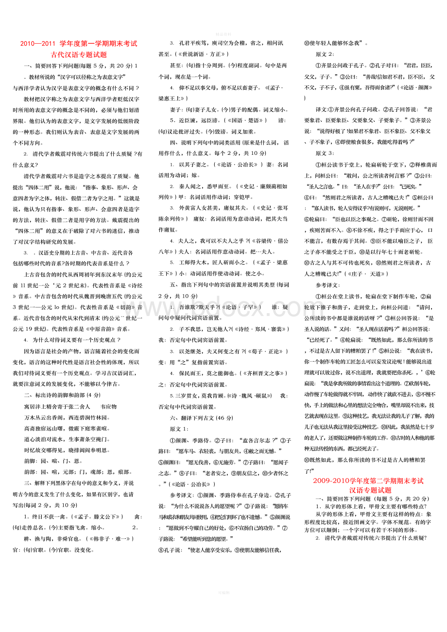 2020中央电大古代汉语专题历年试题及答案(1)Word下载.docx_第1页