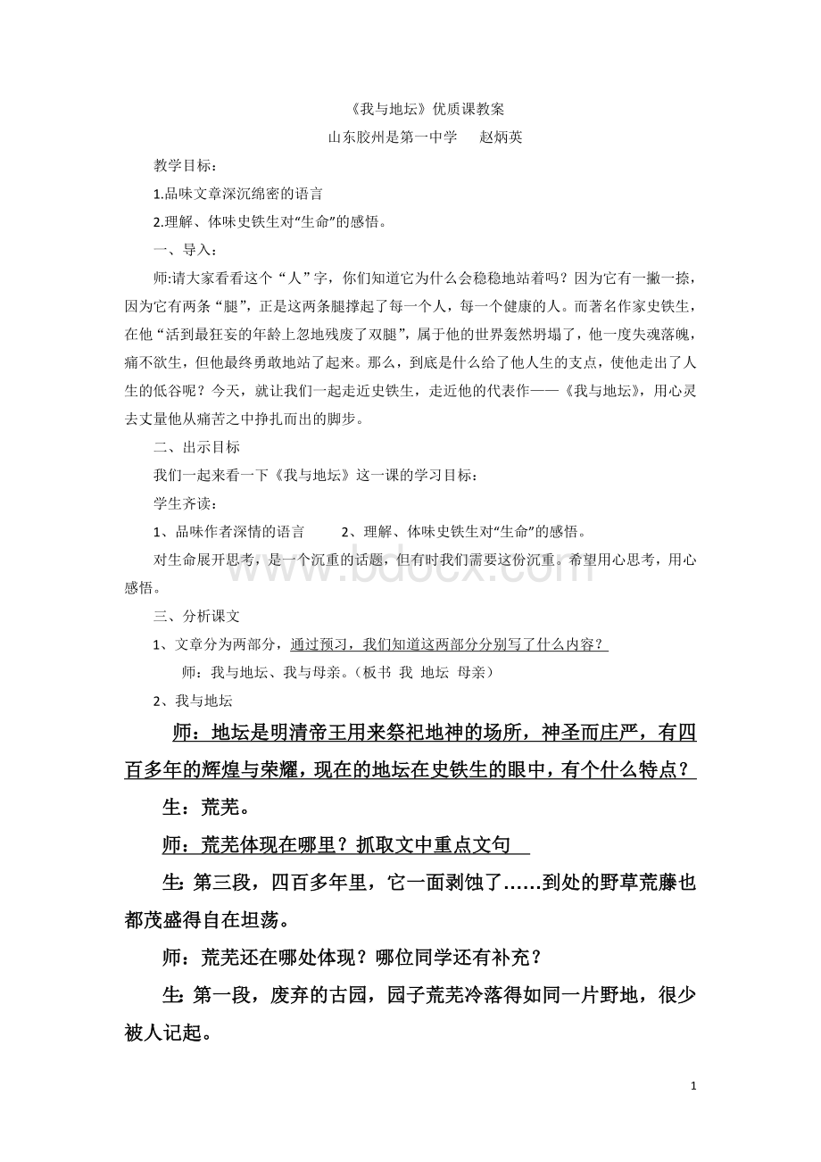 《我与地坛》优质课教案.doc_第1页