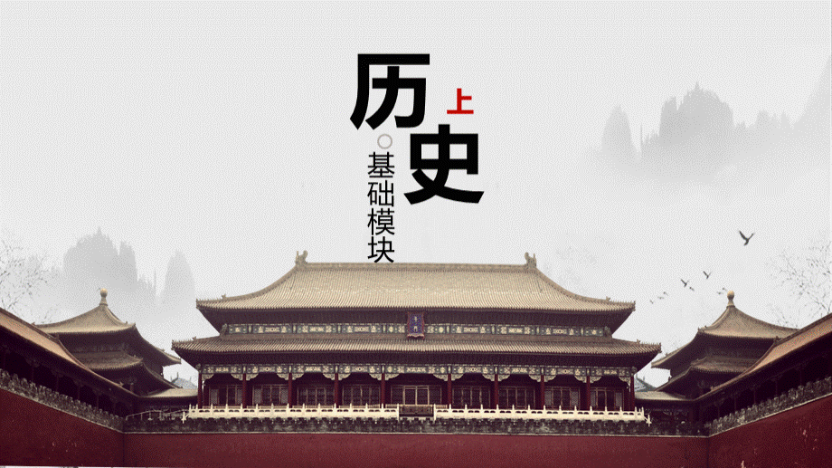 《历史(基础模块)上》——04-隋唐时期大一统PPT文件格式下载.pptx_第1页