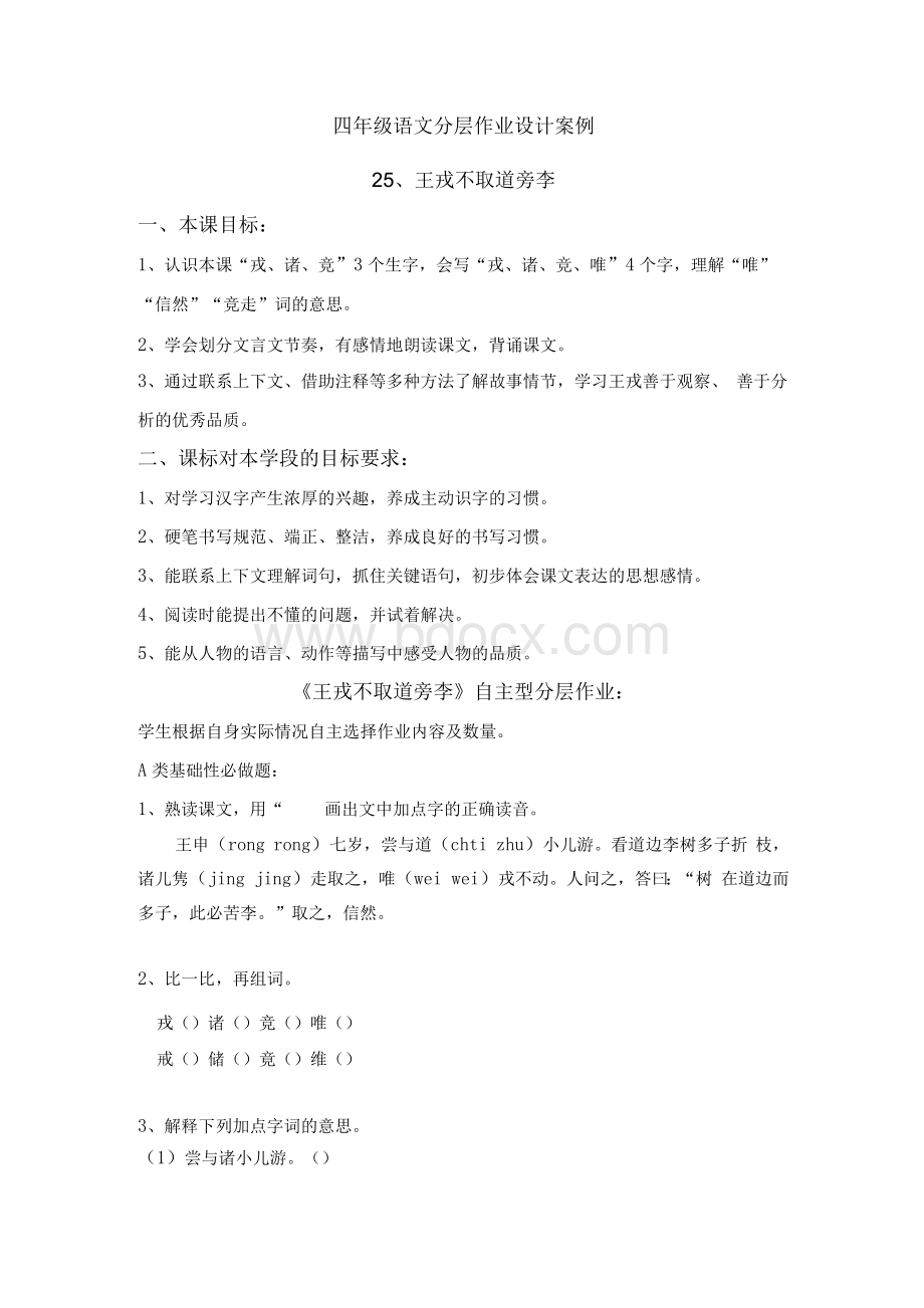 四年级语文分层作业优秀设计案例《王戎不取道旁李》文档格式.docx