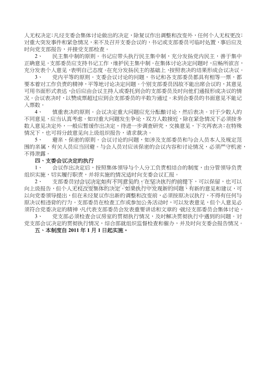 支委会会议议事制度Word文件下载.doc_第2页