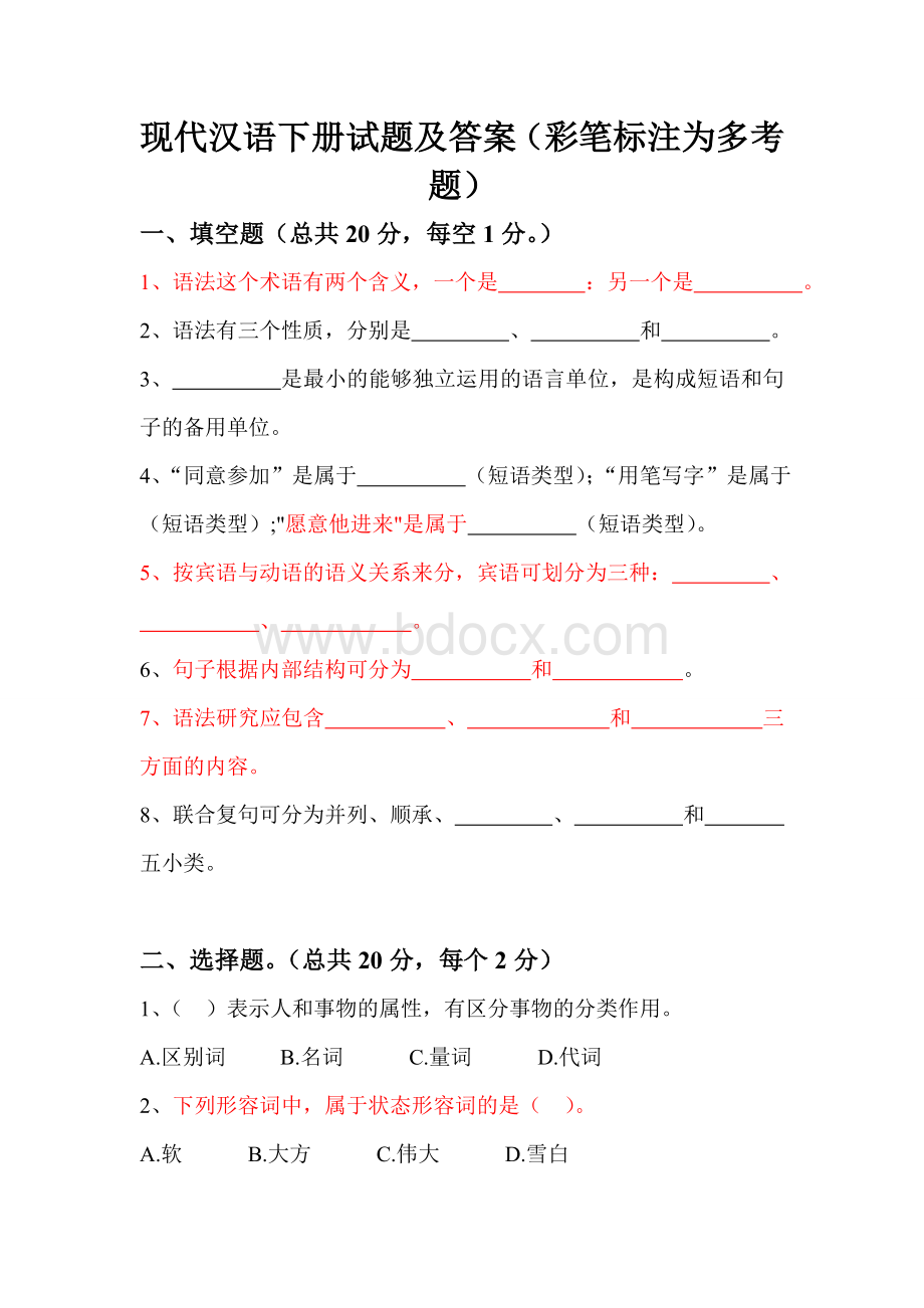 现代汉语下册试题及答案.doc_第1页