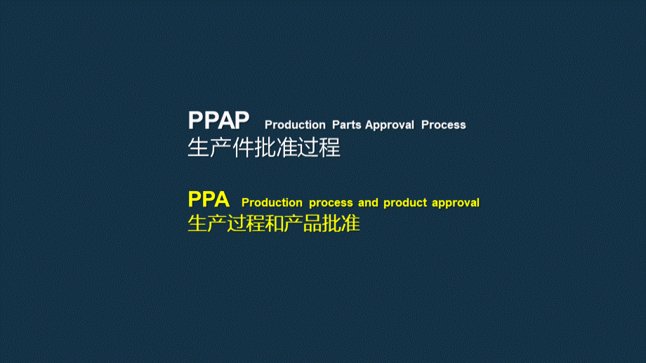 PPAP教程VDA2PPA课件生产件批准程序经典课程.pptx_第1页