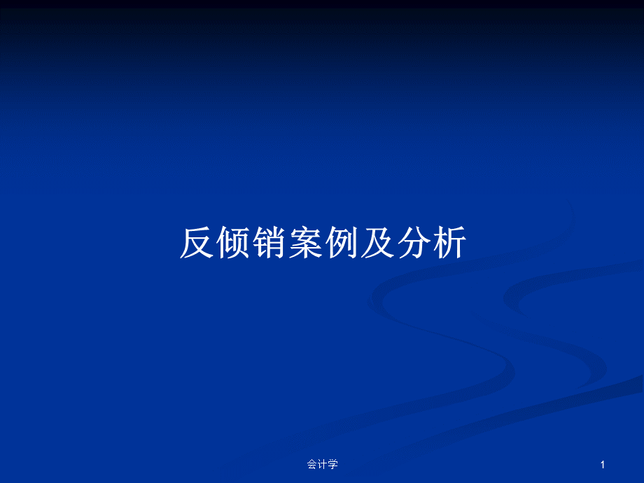 反倾销案例及分析PPT教案学习PPT资料.pptx_第1页