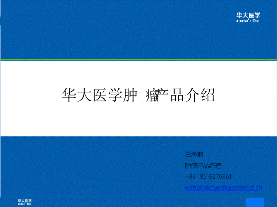 华大医学肿瘤常规产品介绍PPT文档格式.pptx