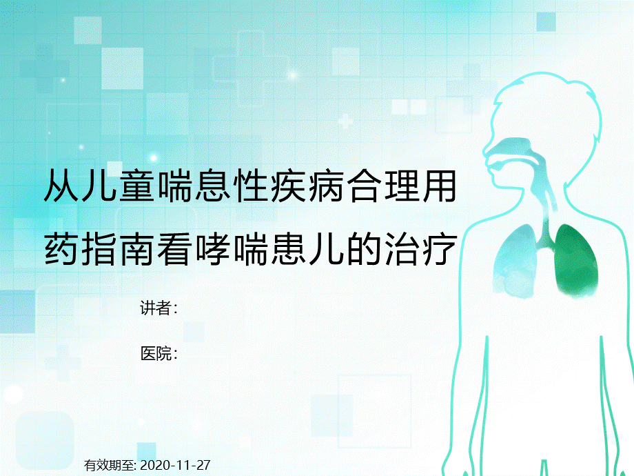 儿童喘息性疾病合理用药指南.pptx