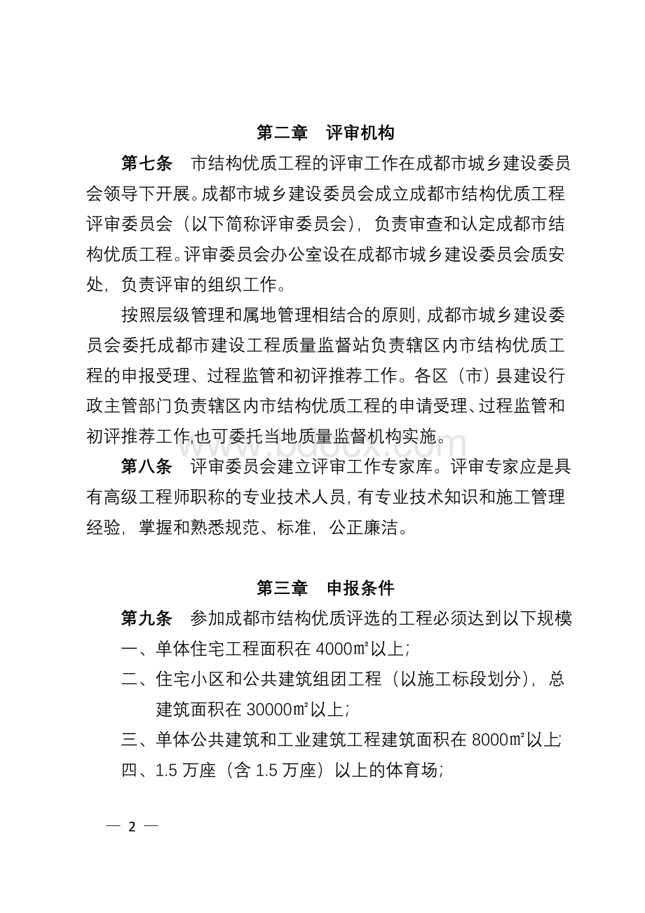 cjf2015-115号(附件)-成都市结构优质工程评审办法(终稿).docx_第2页