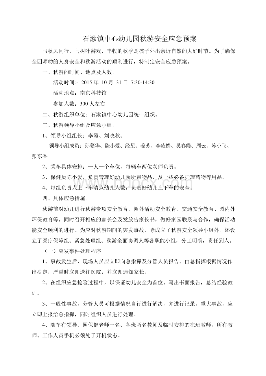 石湫镇中心幼儿园秋游安全应急预案.docx_第1页