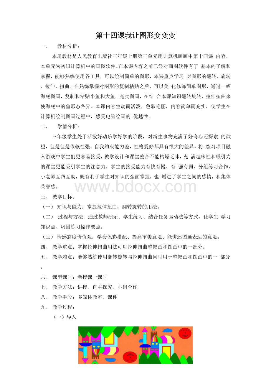 第十四课我让图形变变变-教学设计Word文档格式.docx