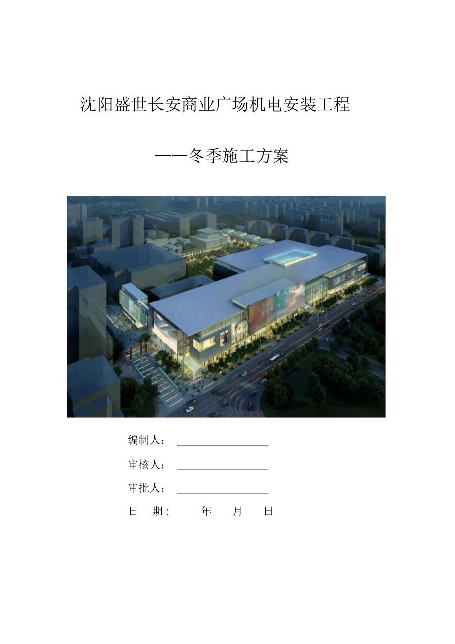 冬季施工方案--机电安装工程.docx_第2页