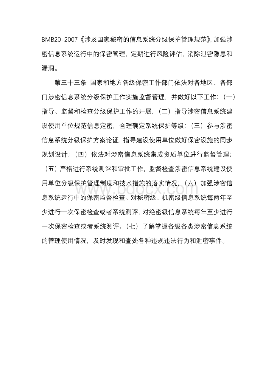 涉及国家秘密信息系统的分级保护管理Word文档下载推荐.docx_第3页