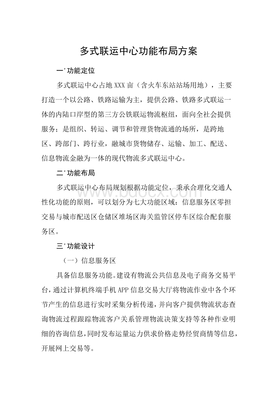 多式联运中心功能布局方案Word格式.docx