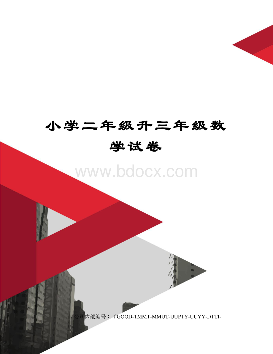 小学二年级升三年级数学试卷.docx_第1页