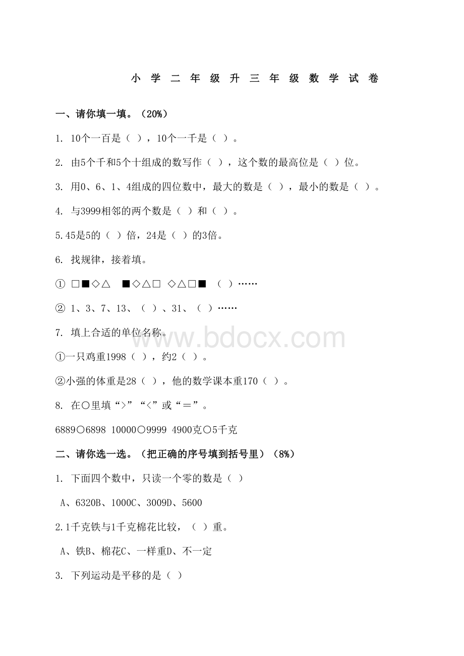 小学二年级升三年级数学试卷.docx_第2页