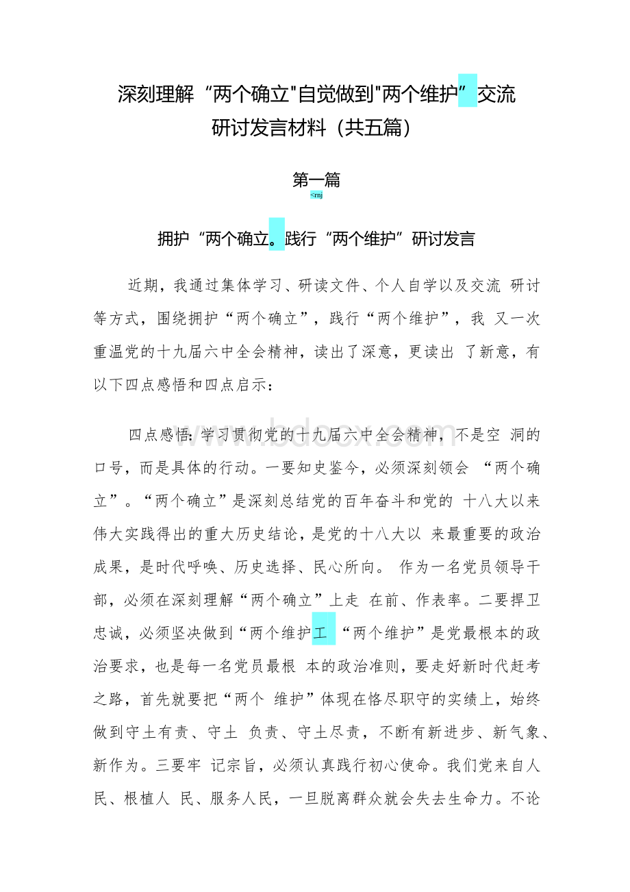 深刻理解“两个确立”自觉做到“两个维护”交流研讨发言材料（共五篇）.docx_第1页