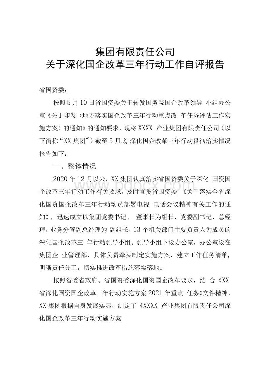 集团公司关于深化国企改革三年行动工作自评报告Word格式.docx_第1页